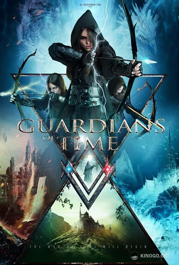 Хранители времени (2022) 