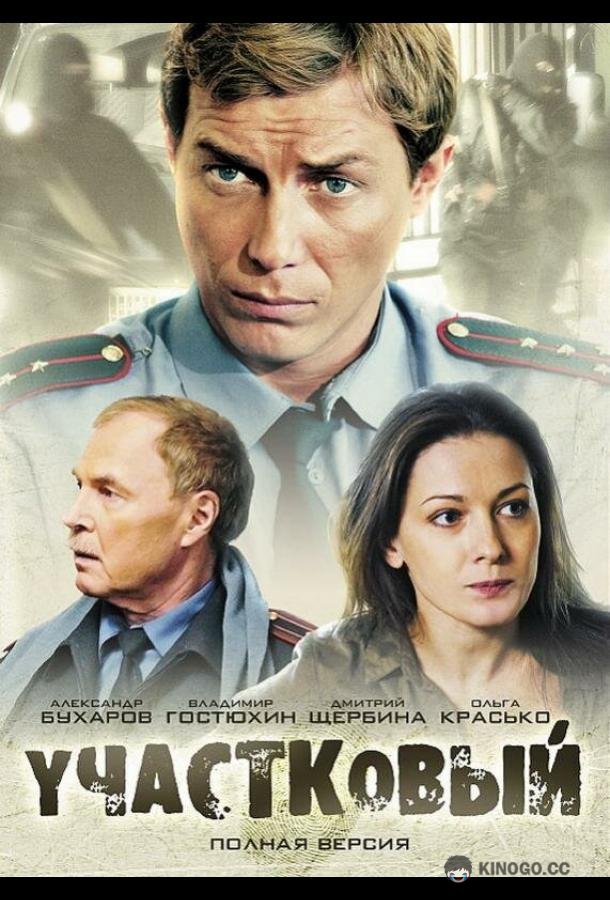 Участковый (2011) 1 сезон 24 серия