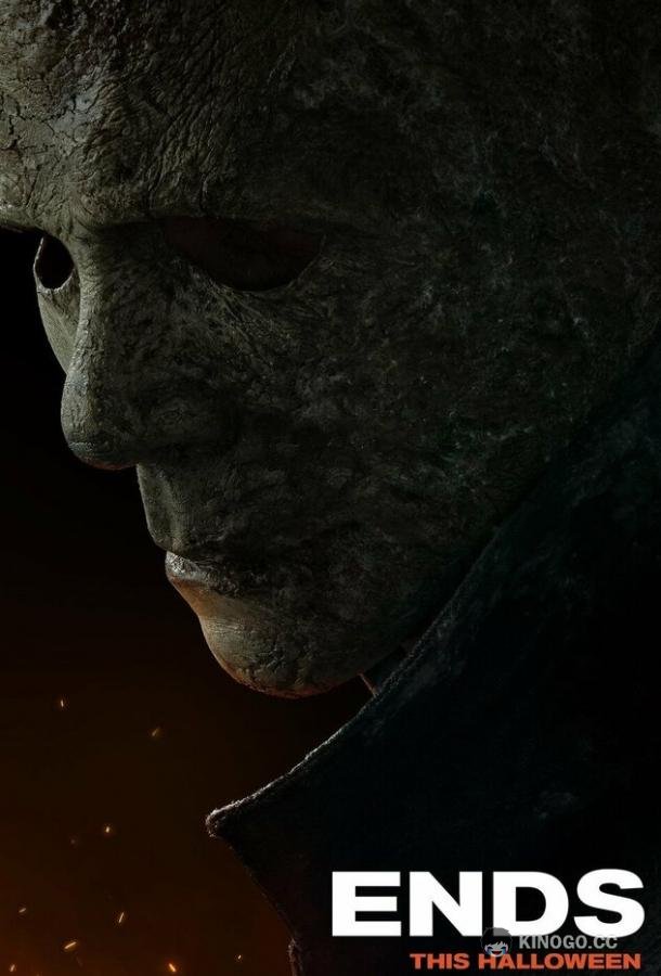 Хэллоуин заканчивается (2022) 