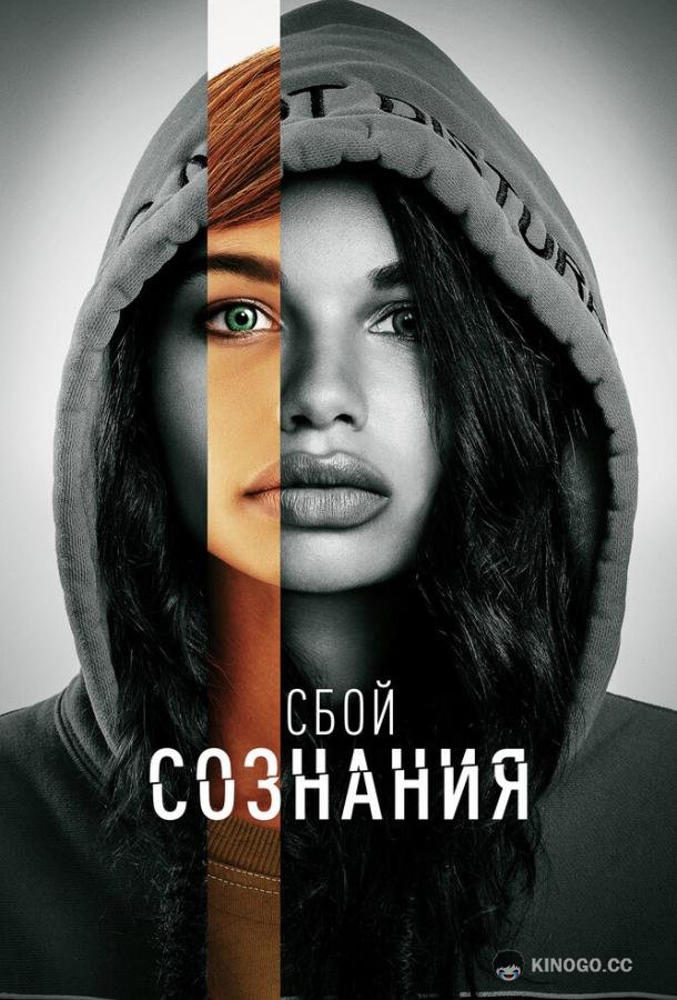 Сбой сознания (2022) 