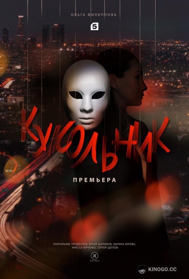 Кукольник (2022) 1 сезон 4 серия