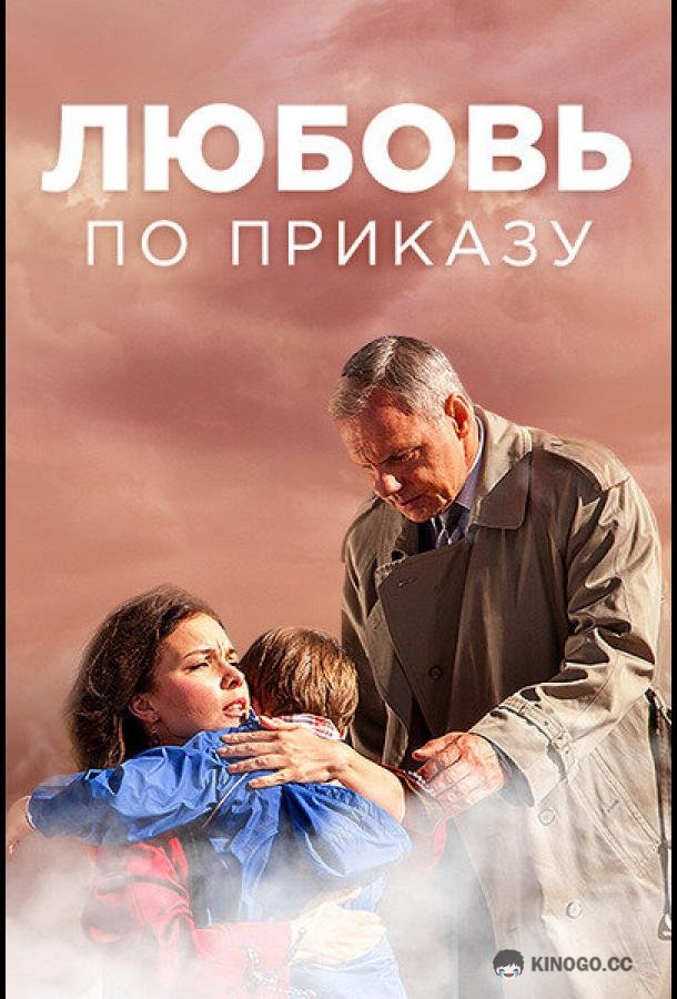 Любовь по приказу (2016) 1 сезон 8 серия