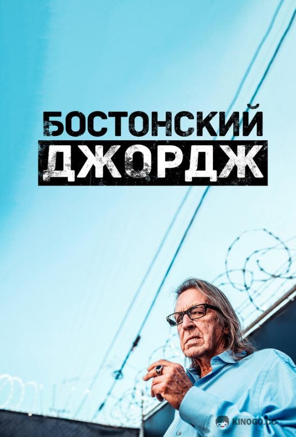 Бостонский Джордж (2022) 1 сезон 5 серия