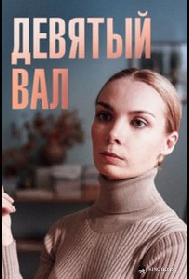 Девятый вал (2022) 1 сезон 4 серия