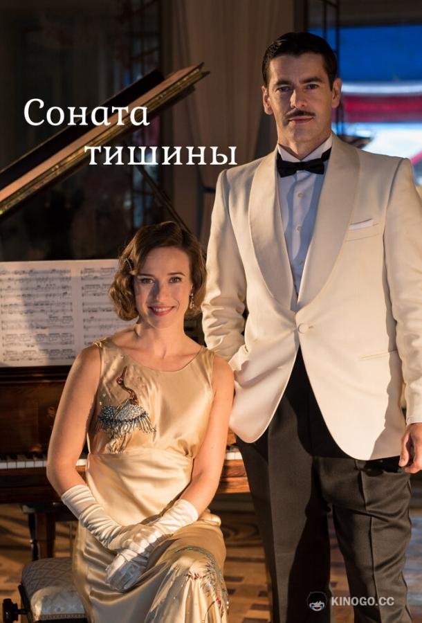 Соната тишины (2016) 1 сезон 9 серия