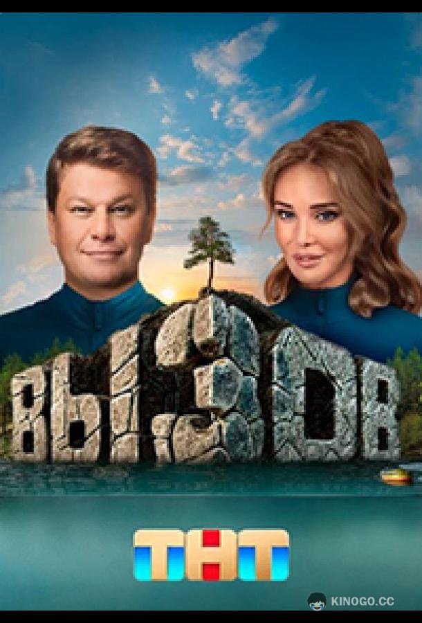 Вызов (2022) 3 сезон 10 серия