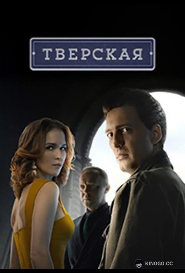 Тверская (2022) 2 сезон 20 серия