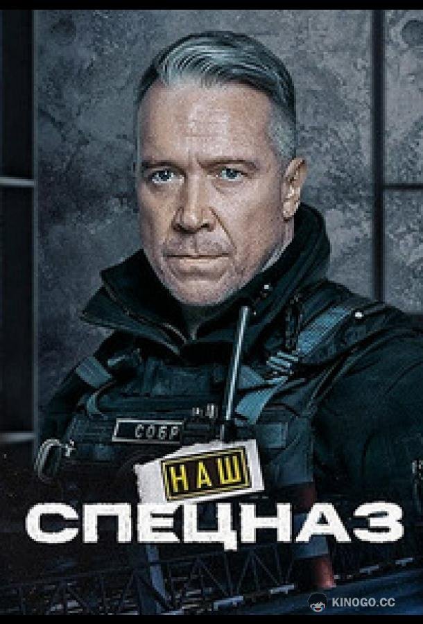Наш спецназ / Спецназ. ГБР (2022) 4 сезон 35 серия