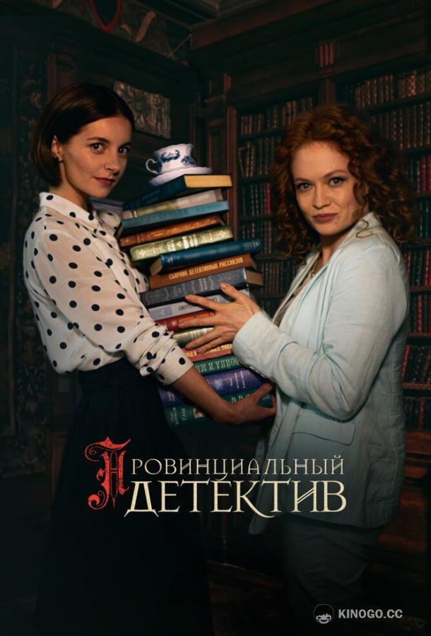 Провинциальный детектив (2022) 2 сезон 12 серия
