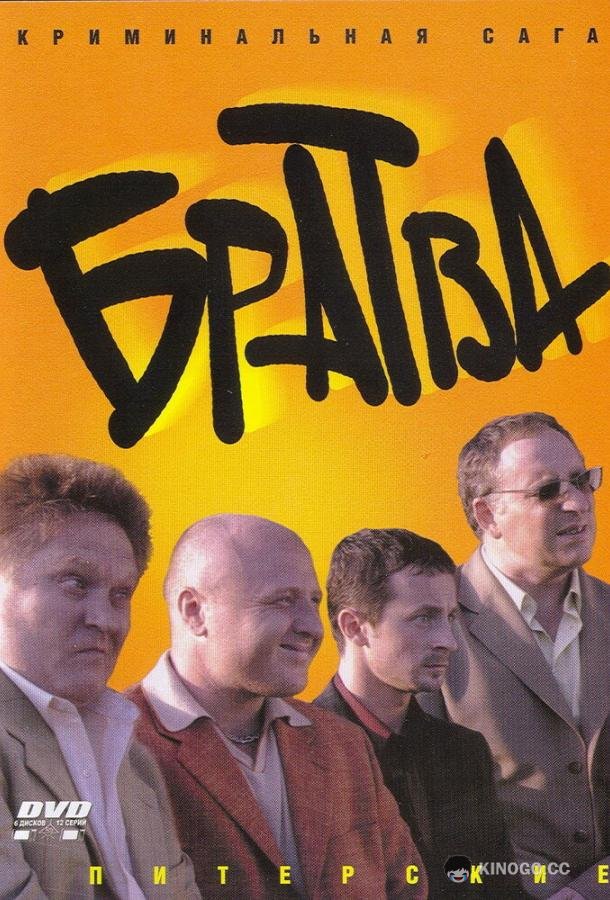 Братва (2005) 1 сезон 12 серия