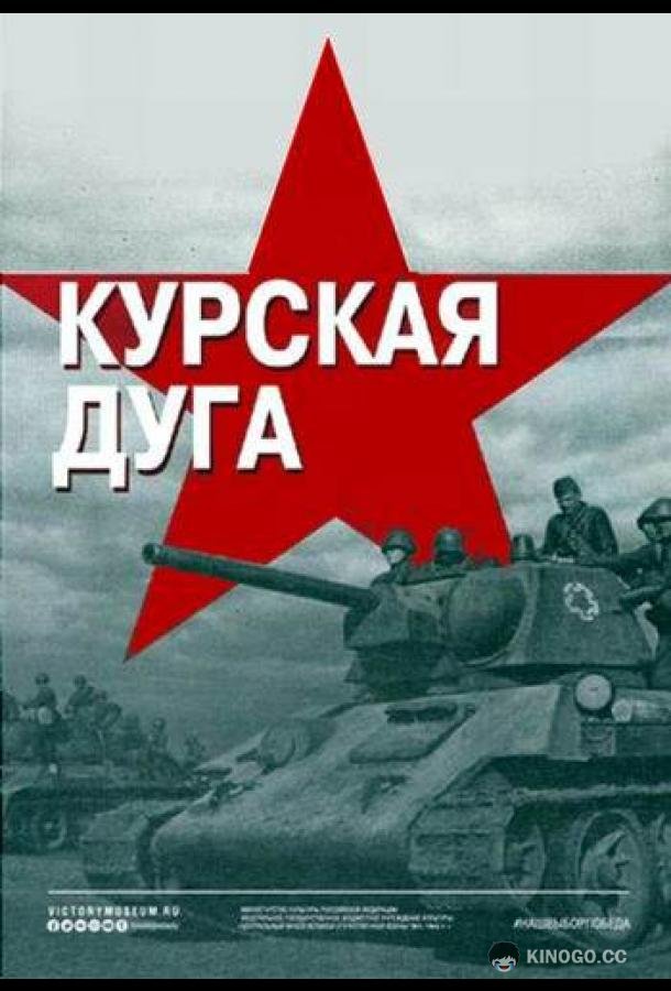 Курская дуга (2018) 1 сезон 4 серия