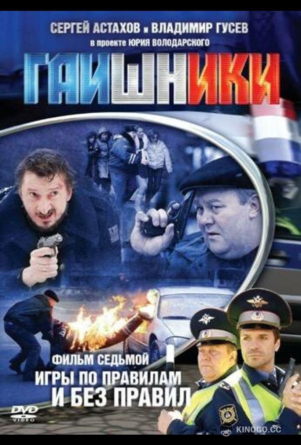 Гаишники (2007) 2 сезон 8 серия