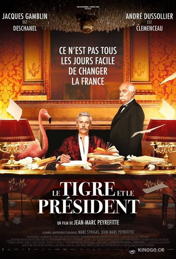 Тигр и президент (2022) 