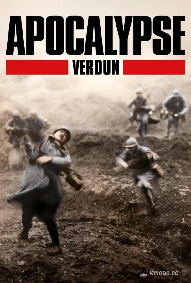 Апокалипсис Первой мировой: Верден (2016) 1 сезон 2 серия