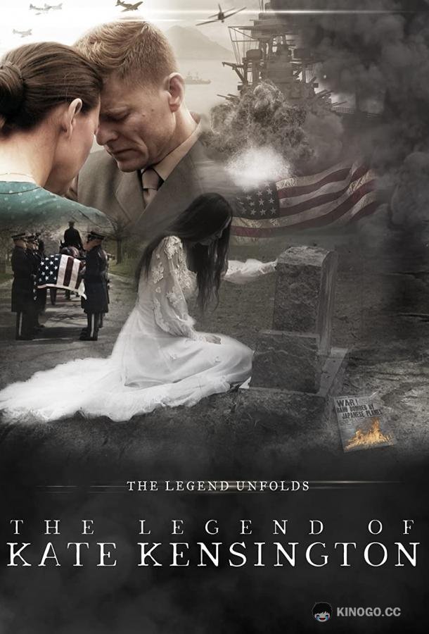 Легенда о Кейт Кенсингтон (2015) 