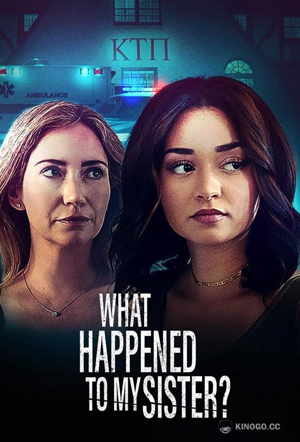 Что случилось с моей сестрой (2022) 