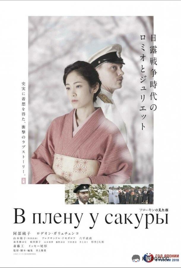 В плену у сакуры (2019) 