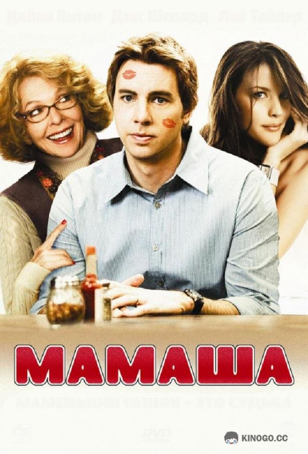 Мамаша (2008) 