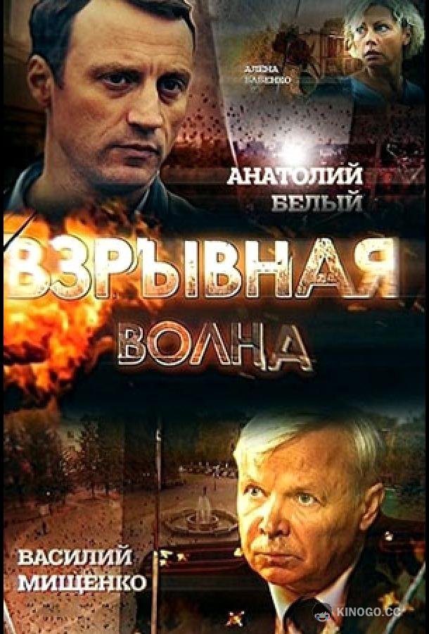 Взрывная волна (2017) 1 сезон 2 серия