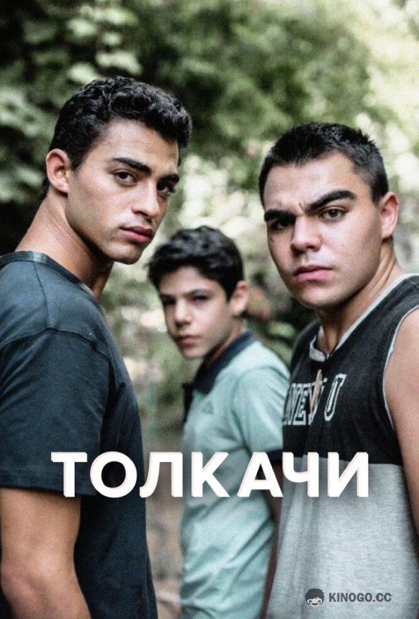 Толкачи (2021) 1 сезон 9 серия