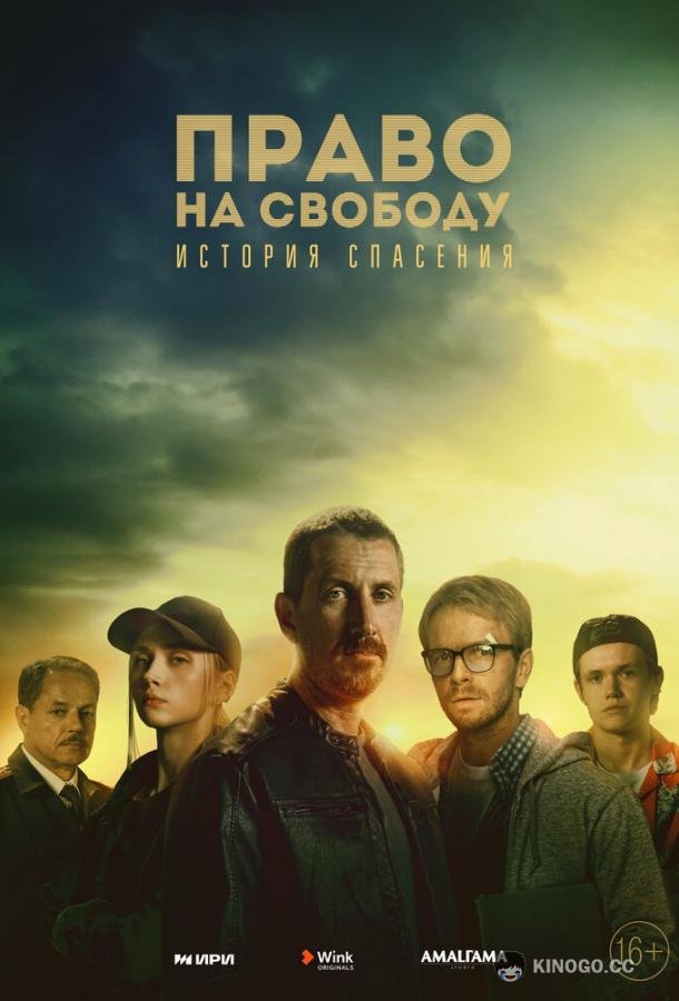 Право на свободу (2022) 1 сезон 8 серия