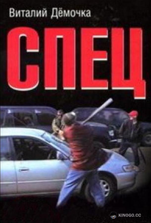 Спец