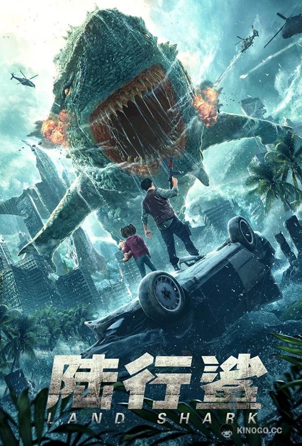 Сухопутная акула (2020) 