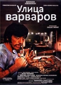 Улица варваров (1984) 