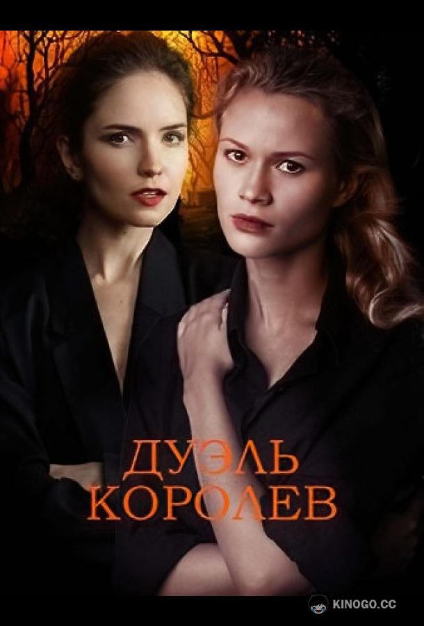 Дуэль королев