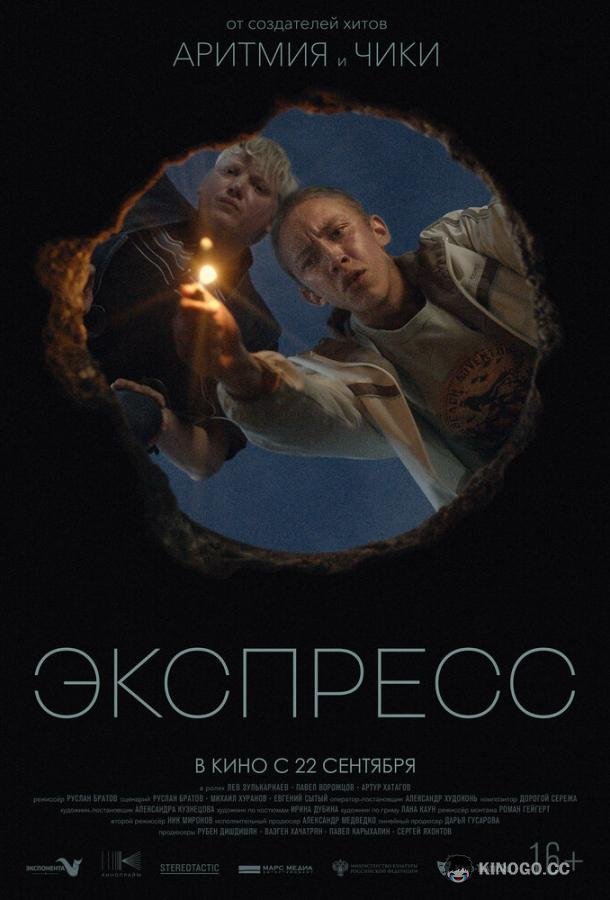 Экспресс (2022) 