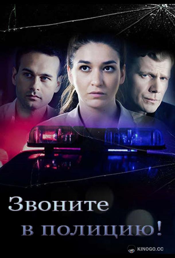 Звоните в полицию! (2022) 3 сезон 4 серия