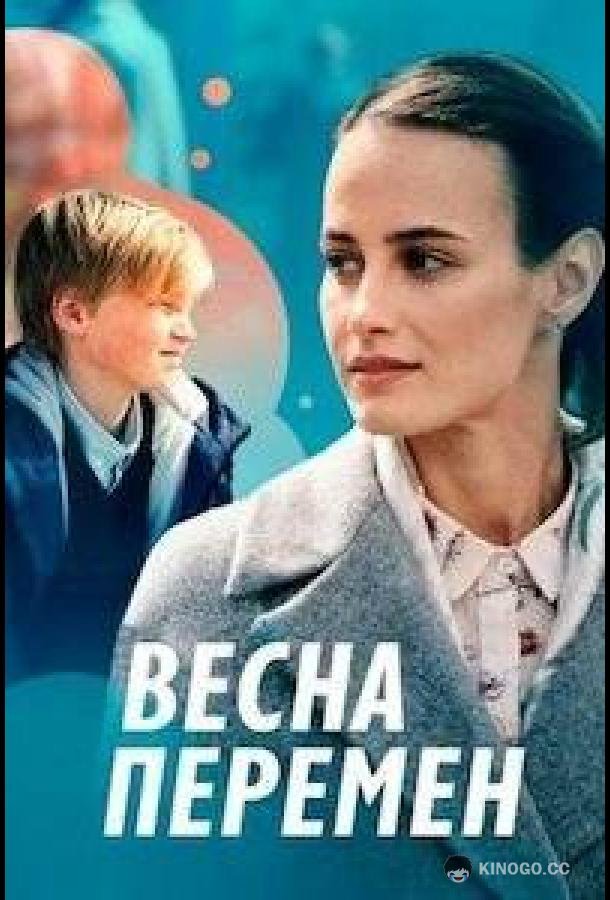 Весна перемен (2022) 1 сезон 4 серия