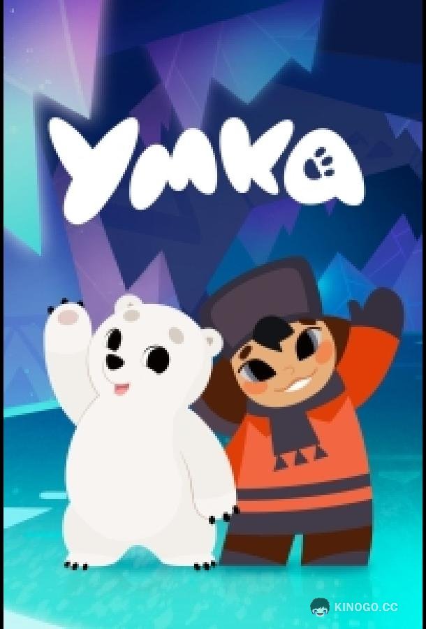 Умка (2022) 2 сезон 51 серия