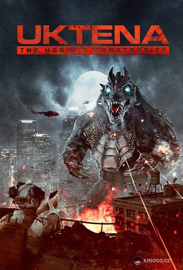 Уктэна. Рогатое чудовище (2021) 