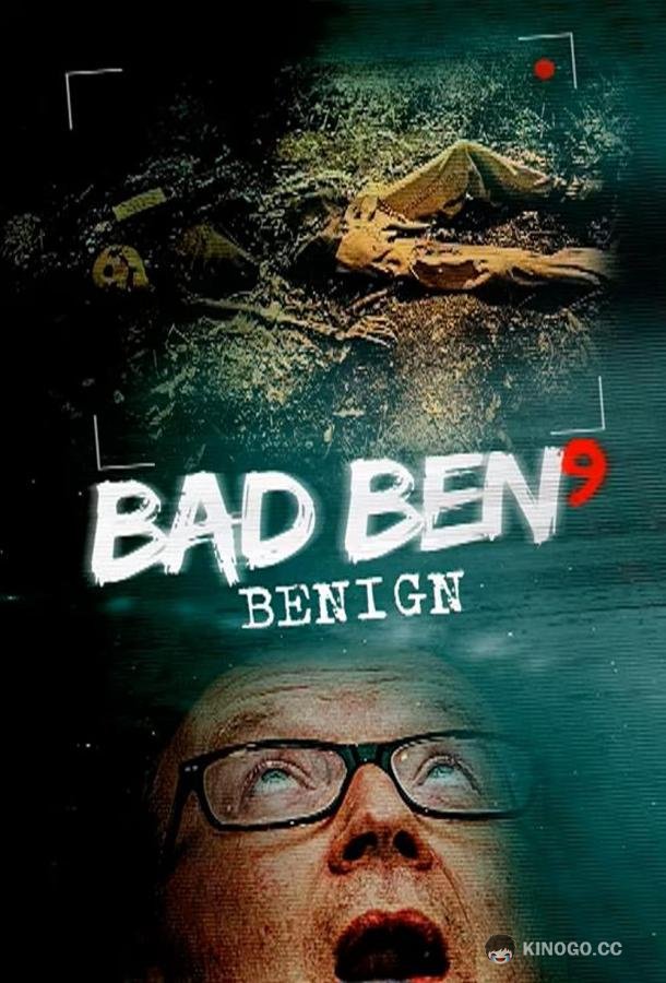 Плохой Бен 9 (2021) 