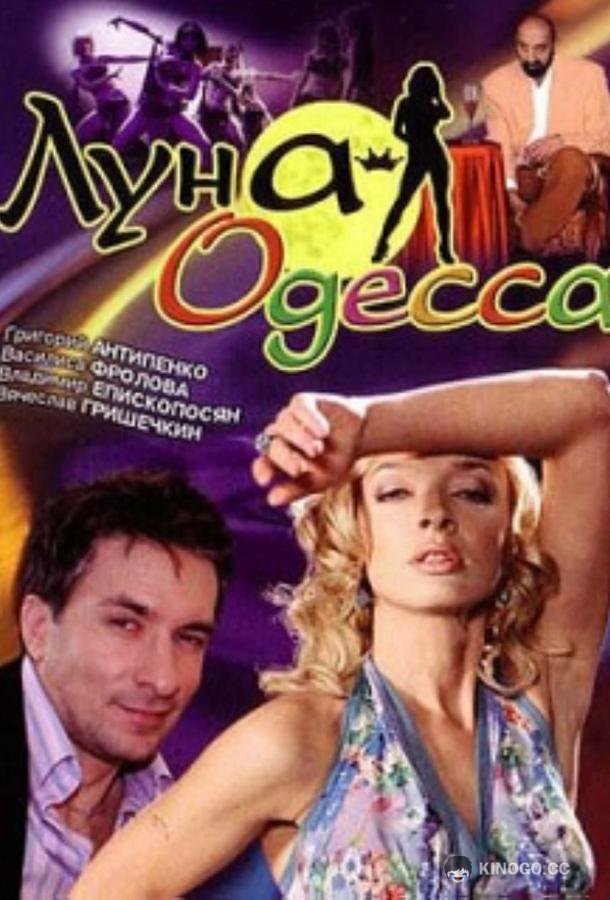 Луна-Одесса (2007) 