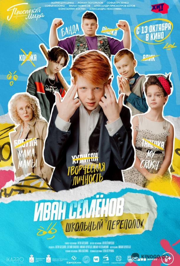 Иван Семёнов: Школьный переполох (2022) 