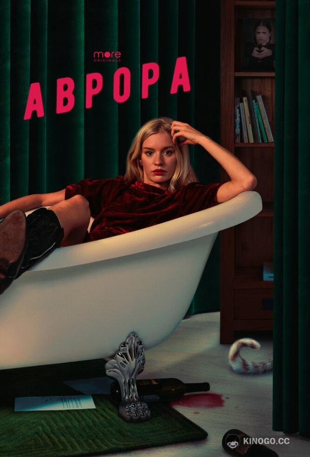 Аврора (2022) 1 сезон 8 серия