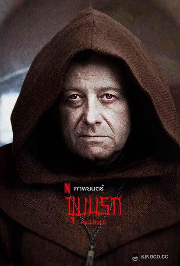 Адская бездна