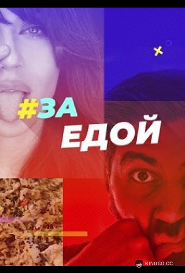 За едой (2022) 1 сезон 10 серия
