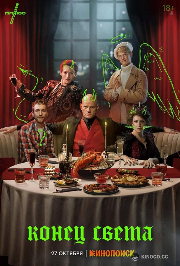 Конец света (2022) 1 сезон 8 серия