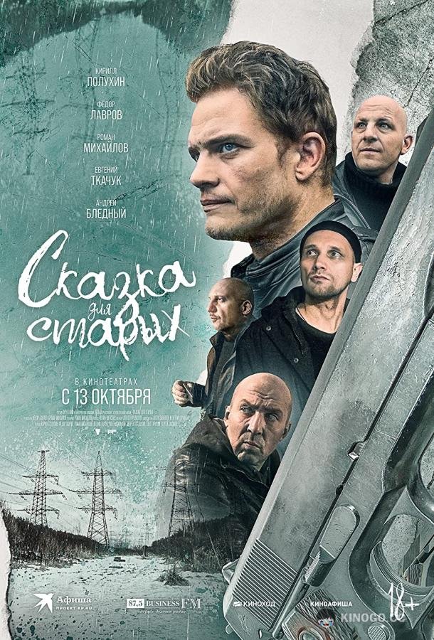 Сказка для старых (2021) 