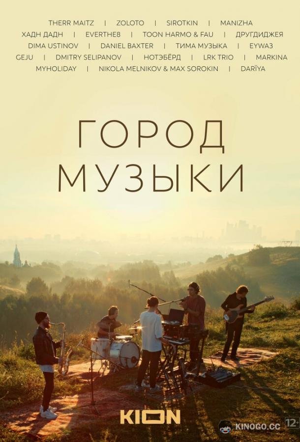 Город музыки