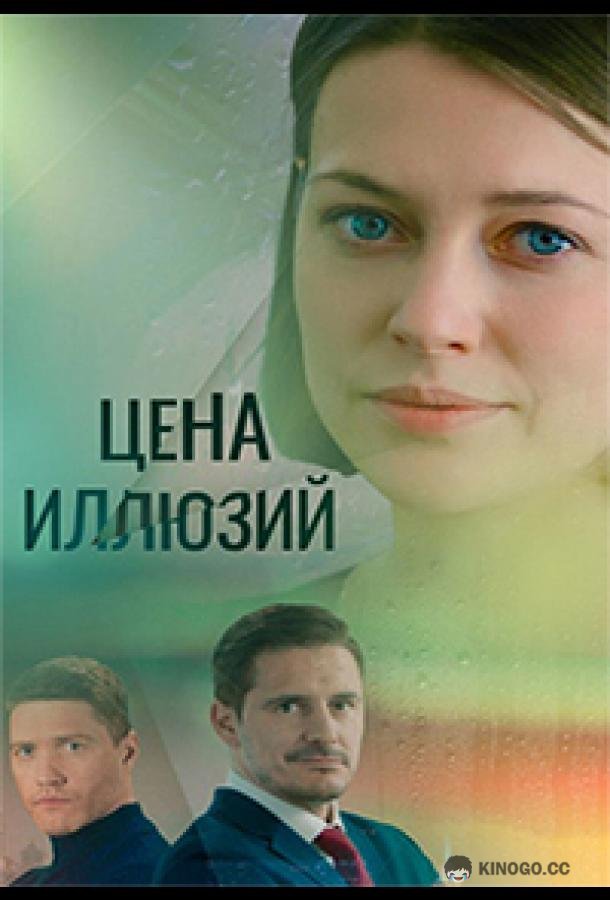 Цена иллюзий (2022) 1 сезон 16 серия