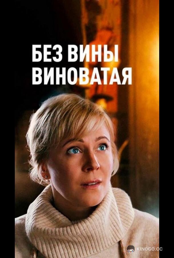 Повитуха / Без вины виноватая (2022) 1 сезон 4 серия