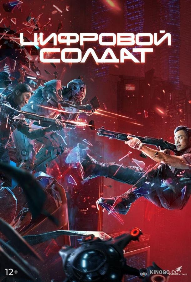 Апгрейд. Цифровой солдат (2021) 