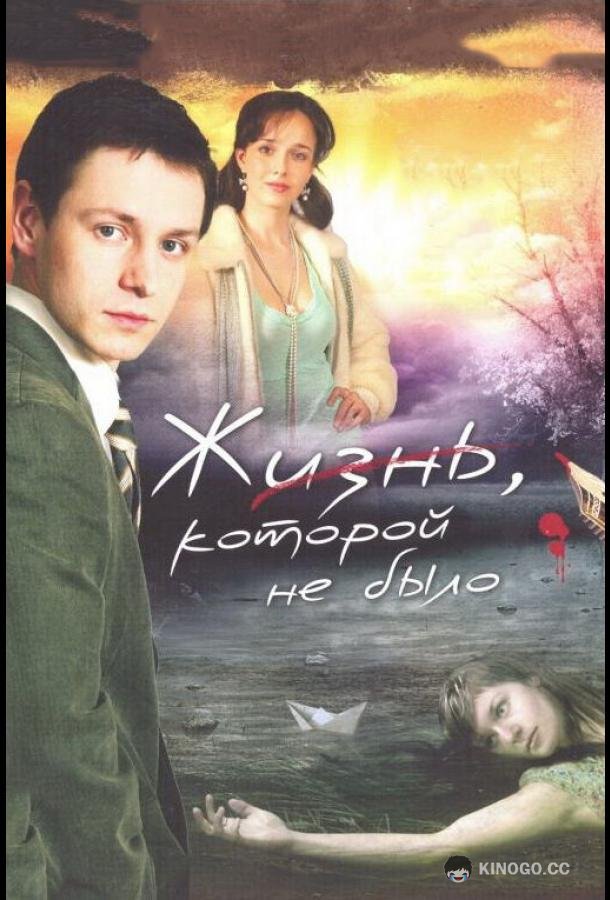 Жизнь, которой не было (2008) 1 сезон 15-16 серия