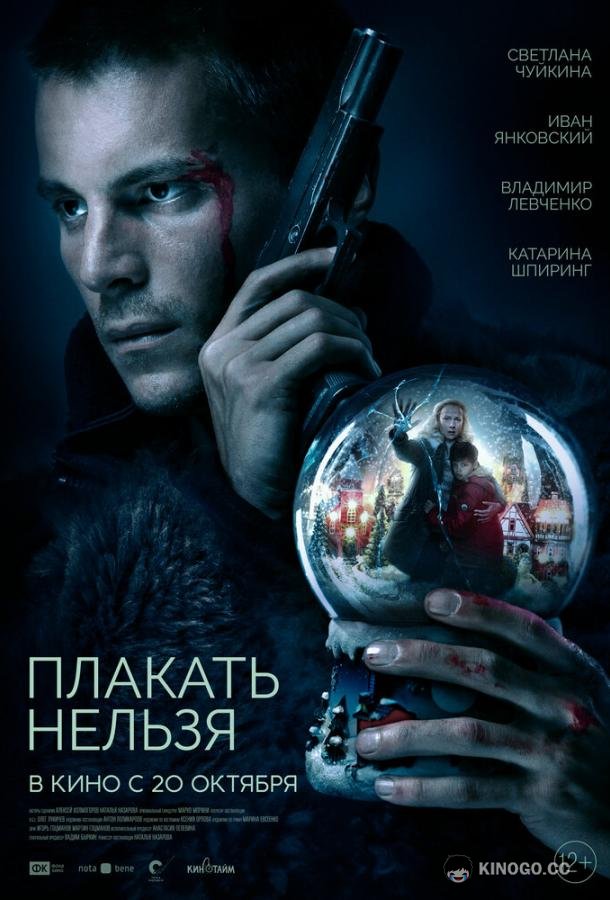 Плакать нельзя (2022) 