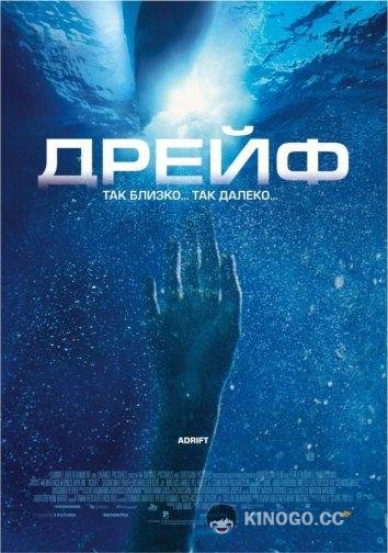 Дрейф (2006) 