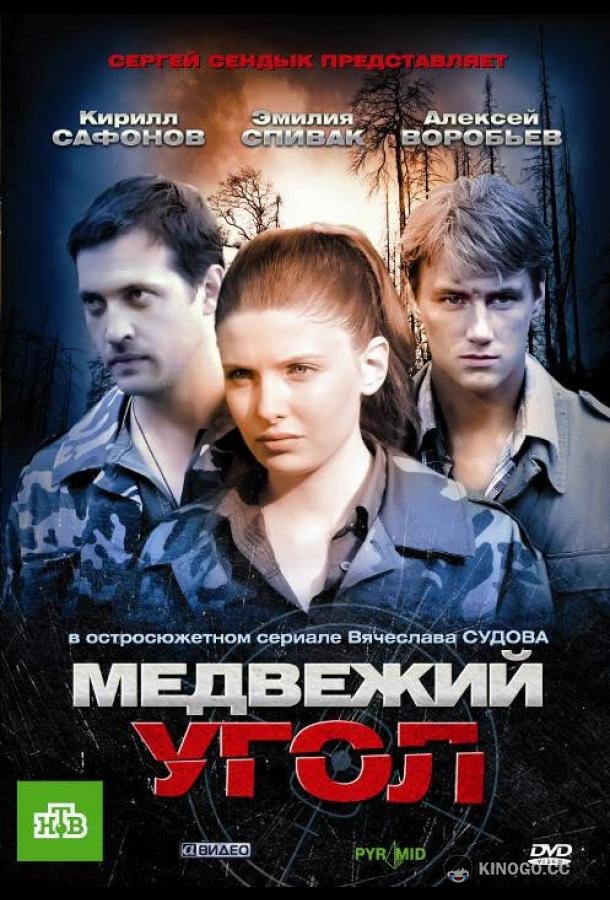 Медвежий угол (2010) 1 сезон 31-32 серия